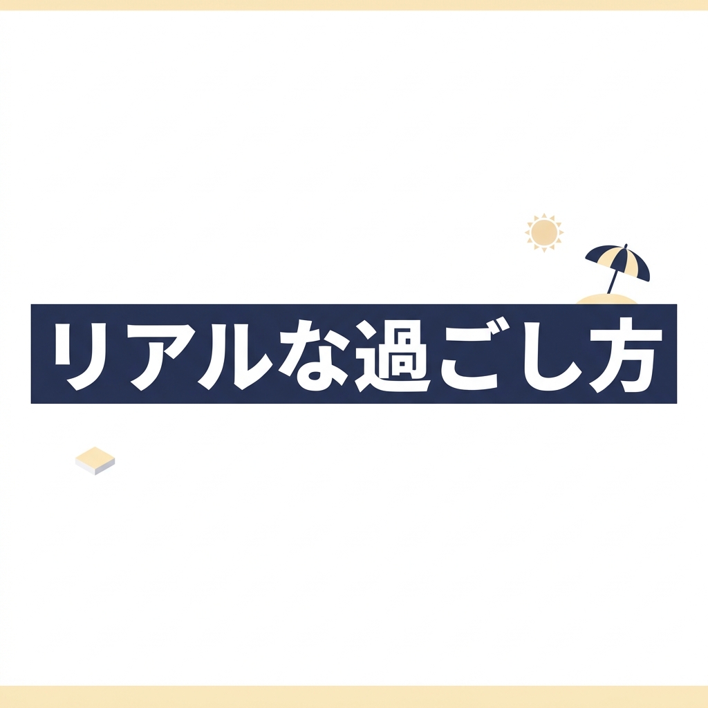 リアルな過ごし方