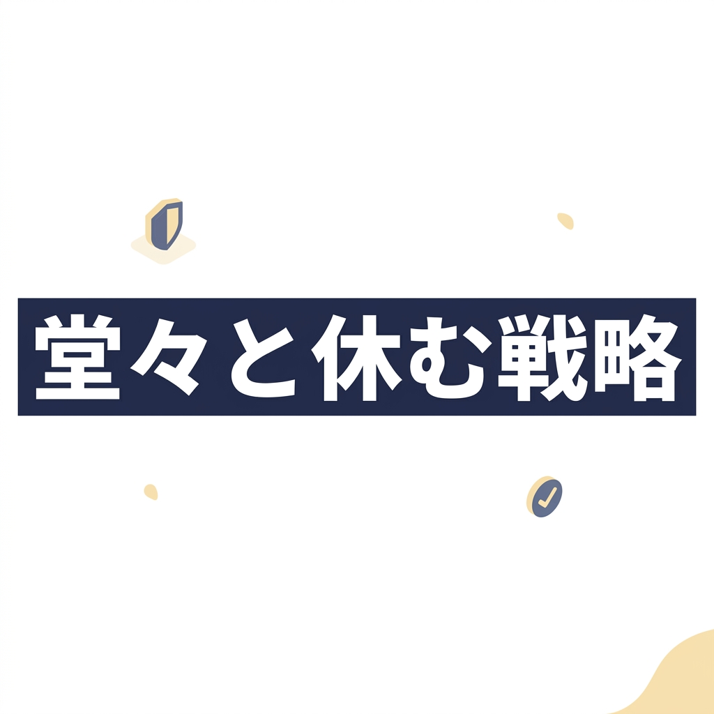堂々と休む戦略