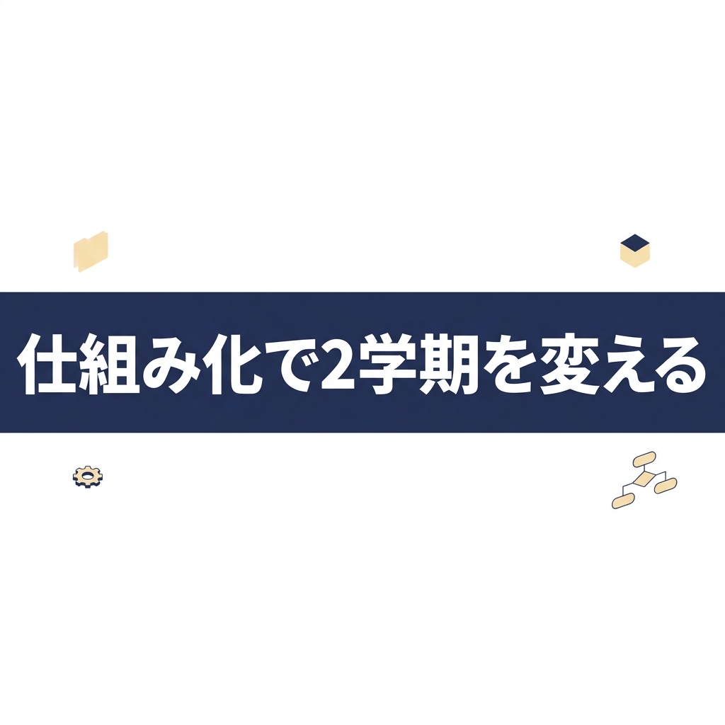 仕組み化で2学期を変える