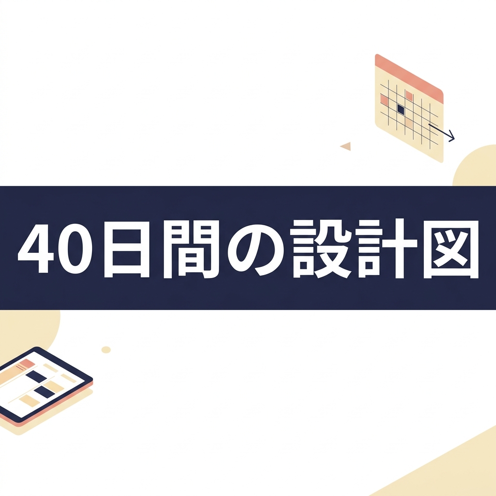 40日間の設計図