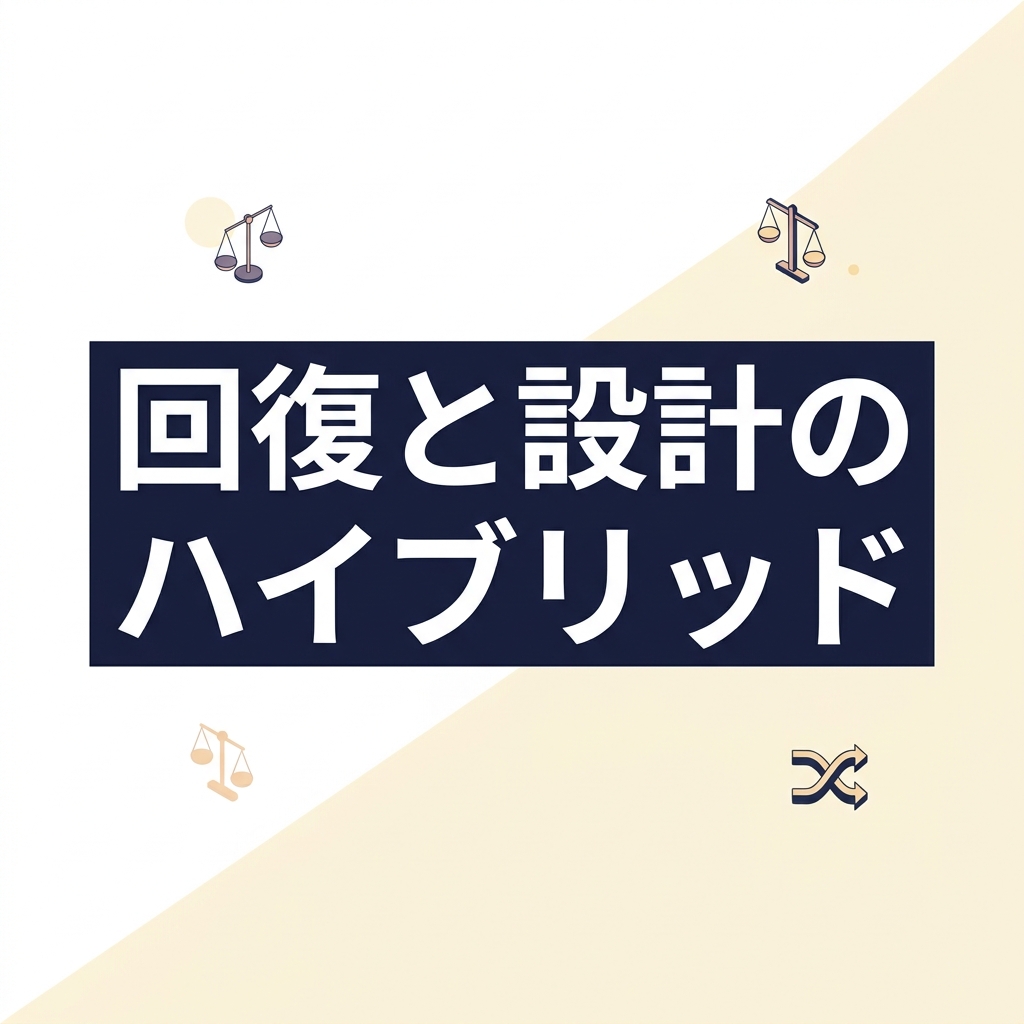 回復と設計のハイブリッド